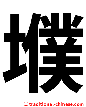 㙸