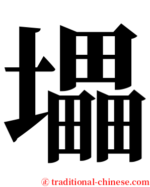 㙼 serif font