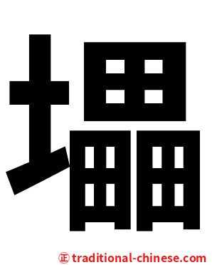 㙼