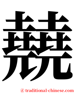 㚁 serif font