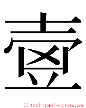 㚃 ming font