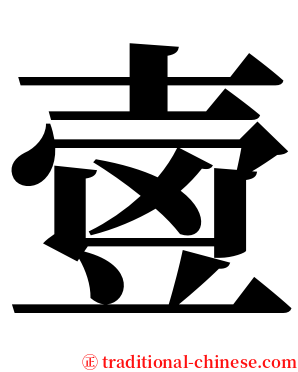 㚃 serif font