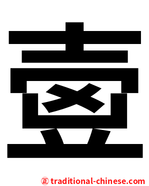 㚃