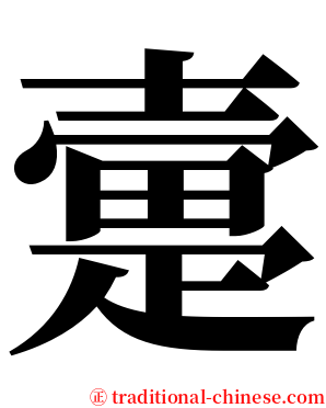 㚄 serif font