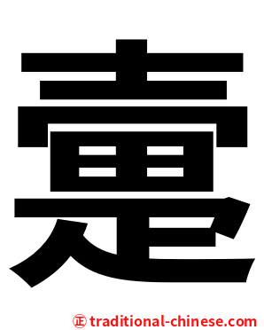 㚄