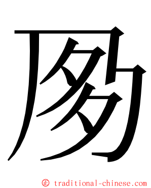 㚉 ming font