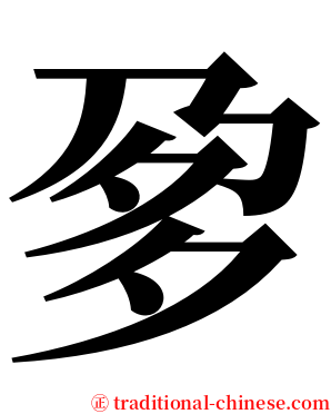 㚉 serif font