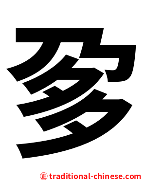 㚉