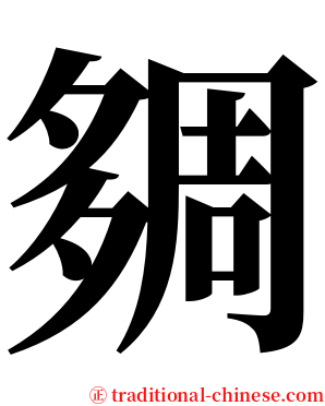 㚋 serif font