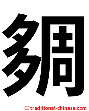 㚋