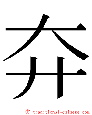 㚏 ming font