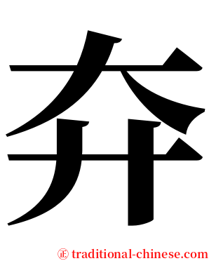 㚏 serif font