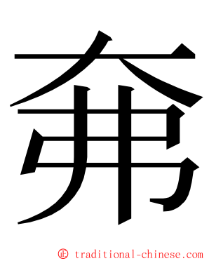㚕 ming font