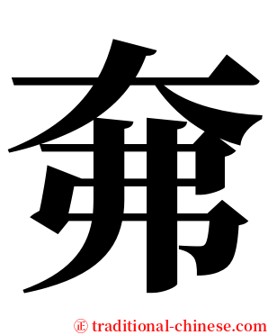 㚕 serif font
