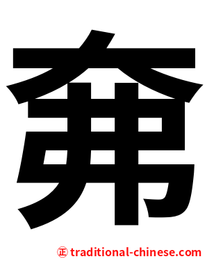 㚕