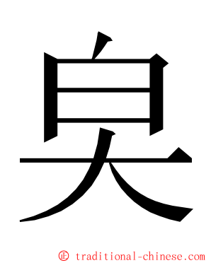 㚖 ming font