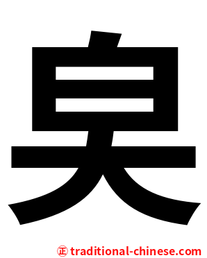 㚖