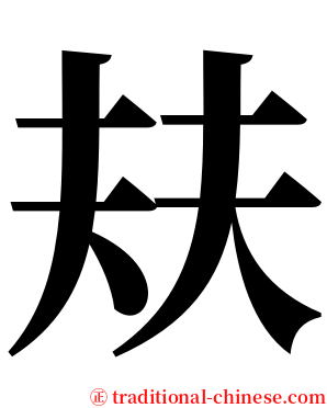 㚘 serif font
