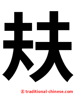 㚘