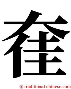 㚝 serif font