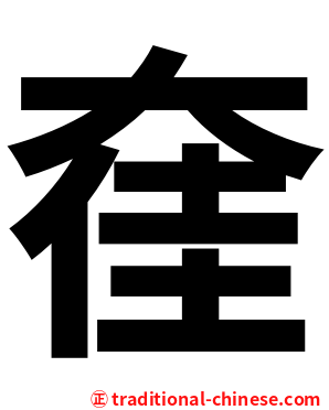 㚝
