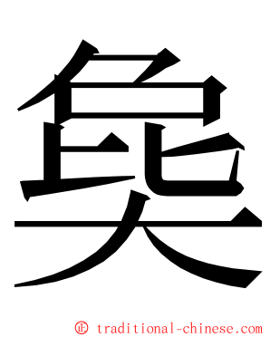 㚟 ming font