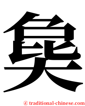 㚟 serif font