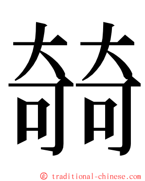㚡 ming font