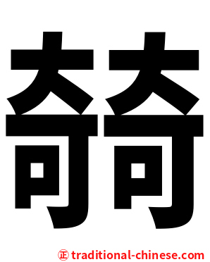 㚡