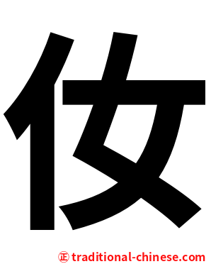 㚢