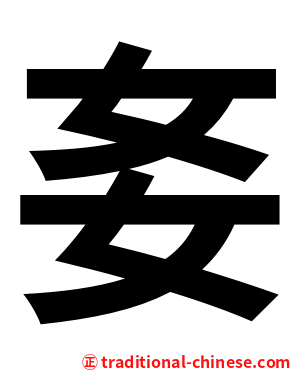 㚣