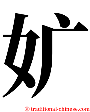 㚧 serif font