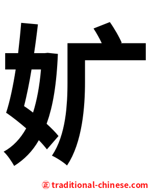 㚧