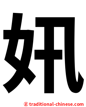 㚨