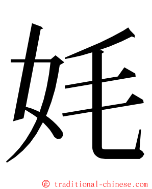 㚪 ming font