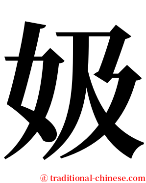㚫 serif font