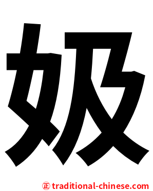 㚫