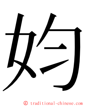 㚬 ming font