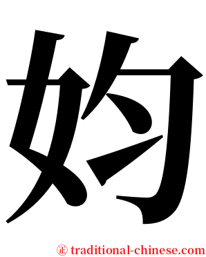 㚬 serif font
