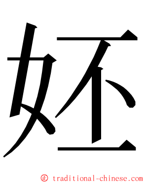 㚰 ming font