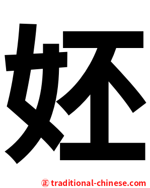 㚰