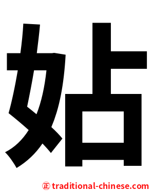 㚲