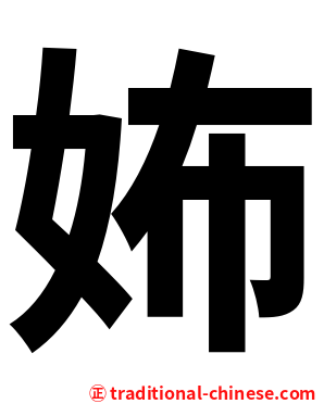 㚴