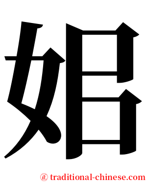 㚶 serif font