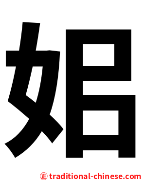 㚶