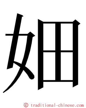 㚼 ming font