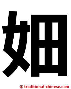㚼