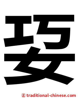 㚽