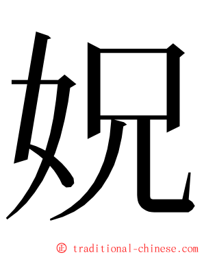 㚾 ming font