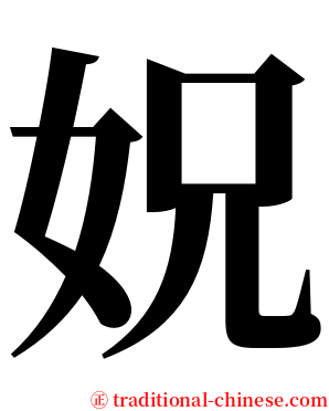 㚾 serif font